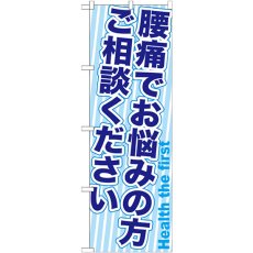 画像1: のぼり 腰痛でお悩みの方ご相談くださいGNB-1360 (1)