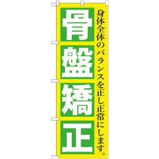 画像1: のぼり 骨盤矯正 GNB-1364 (1)