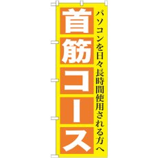 画像1: のぼり 首筋コース GNB-1365 (1)