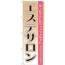 画像1: のぼり エステサロン GNB-1368 (1)