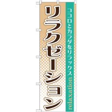 画像1: のぼり リラクゼーション GNB-1370 (1)