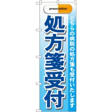 画像1: のぼり 処方箋受付 青 GNB-138 (1)