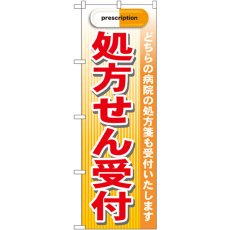 画像1: のぼり 処方せん受付 赤 GNB-139 (1)