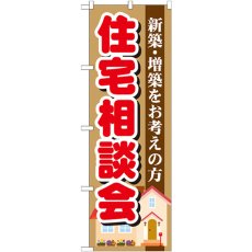 画像1: のぼり 住宅相談会 GNB-1390 (1)