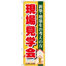 画像1: のぼり 現場見学会 GNB-1391 (1)