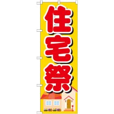 画像1: のぼり 住宅祭 GNB-1395 (1)