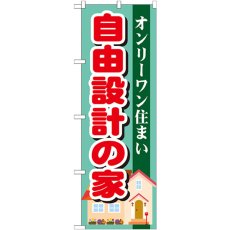 画像1: のぼり 自由設計の家 GNB-1396 (1)