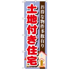 画像1: のぼり 土地付き住宅 紫 GNB-1398 (1)