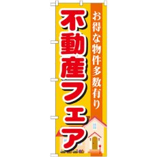 画像1: のぼり 不動産フェア GNB-1399 (1)