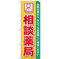 画像1: のぼり 相談薬局 GNB-140 (1)