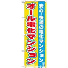 画像1: のぼり オール電化マンション GNB-1401 (1)