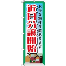 画像1: のぼり 近日分譲開始 GNB-1408 (1)