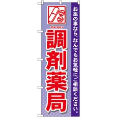 画像1: のぼり 調剤薬局 GNB-141 (1)