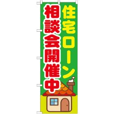 画像1: のぼり 住宅ローン相談会開催中 GNB-1412 (1)