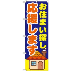 画像1: のぼり お住まい探し応援します GNB-1413 (1)