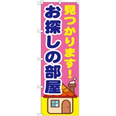 画像1: のぼり 見つかります！お探しの部屋 GNB-1415 (1)