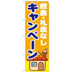 画像1: のぼり 敷金・礼金なし キャンペーン GNB-1418 (1)