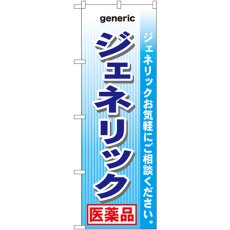 画像1: のぼり ジェネリック 医薬品 GNB-142 (1)