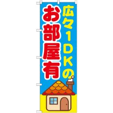 画像1: のぼり 広々１ＤＫのお部屋有 GNB-1420 (1)