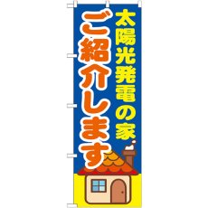 画像1: のぼり 太陽光発電の家ご紹介します GNB-1422 (1)