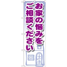 画像1: のぼり お家の悩みをご相談 GNB-1427 (1)