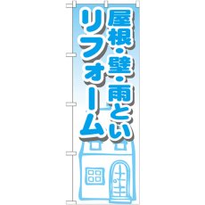 画像1: のぼり 屋根・壁・雨といリフォーム GNB-1428 (1)