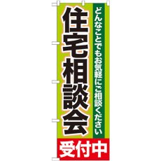 画像1: のぼり 住宅相談会 受付中 GNB-1431 (1)