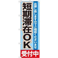 画像1: のぼり 短期滞在ＯＫ 受付中 GNB-1432 (1)