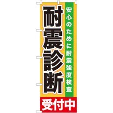 画像1: のぼり 耐震診断 受付中 GNB-1433 (1)