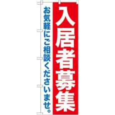 画像1: のぼり 入居者募集 GNB-1434 (1)