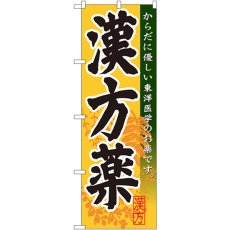 画像1: のぼり 漢方薬 GNB-144 (1)