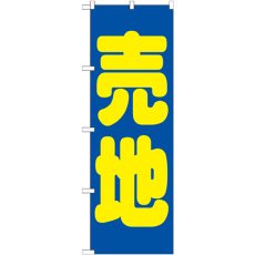 画像1: のぼり 売地 青 GNB-1445 (1)