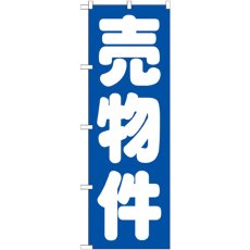 画像1: のぼり 売物件 青 GNB-1447 (1)