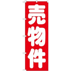 画像1: のぼり 売物件 赤 GNB-1448 (1)