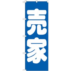 画像1: のぼり 売家 青 GNB-1449 (1)