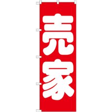 画像1: のぼり 売家 赤 GNB-1450 (1)