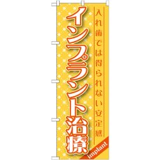 画像1: のぼり インプラント治療 GNB-1456 (1)