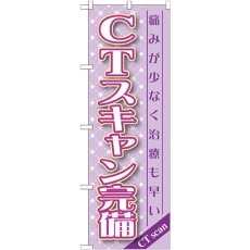 画像1: のぼり ＣＴスキャン完備 GNB-1460 (1)