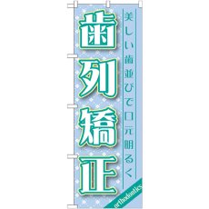 画像1: のぼり 歯列矯正 GNB-1461 (1)