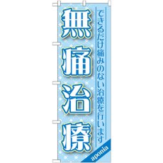 画像1: のぼり 無痛治療 GNB-1463 (1)