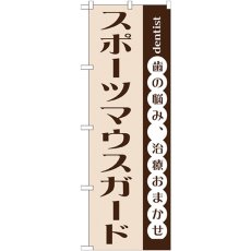 画像1: のぼり スポーツマウスガード GNB-1476 (1)