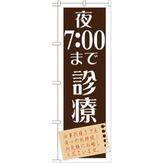 画像1: のぼり 夜７：００まで診療 GNB-1478 (1)