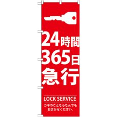 画像1: のぼり ２４時間３６５日急行 GNB-148 (1)