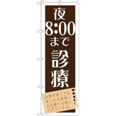 画像1: のぼり 夜８：００まで診療 GNB-1480 (1)