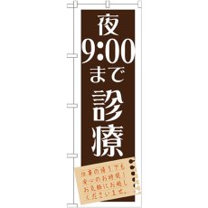 画像1: のぼり 夜９：００まで診療 GNB-1482 (1)