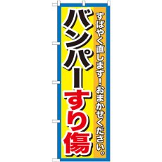 画像1: のぼり バンパーすり傷 GNB-1496 (1)