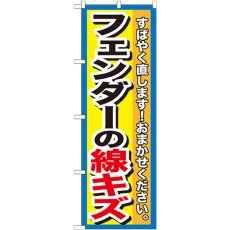 画像1: のぼり フェンダーの線キズ GNB-1497 (1)