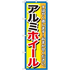 画像1: のぼり アルミホイール GNB-1499 (1)