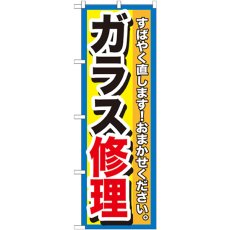 画像1: のぼり ガラス修理 GNB-1500 (1)