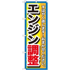 画像1: のぼり エンジン調整 GNB-1512 (1)